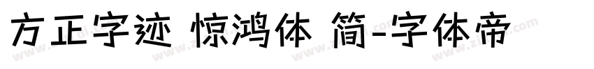 方正字迹 惊鸿体 简字体转换
